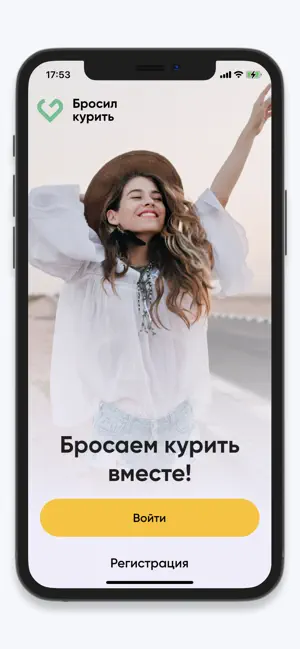Бросаем курить вместе screenshot 1