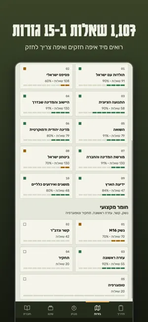 צוער: מבחן המקראות screenshot 3