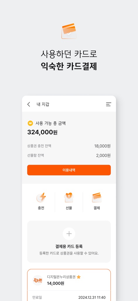 디지털온누리 - 사용자는 등록된 결제용 카드를 통해 상품권을 사용할 수 있으며, 충전 잔액과 선물 잔액을 구분하여 명확하게 확인할 수 있습니다.