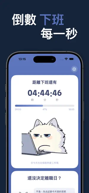 社畜倒數器 screenshot 1