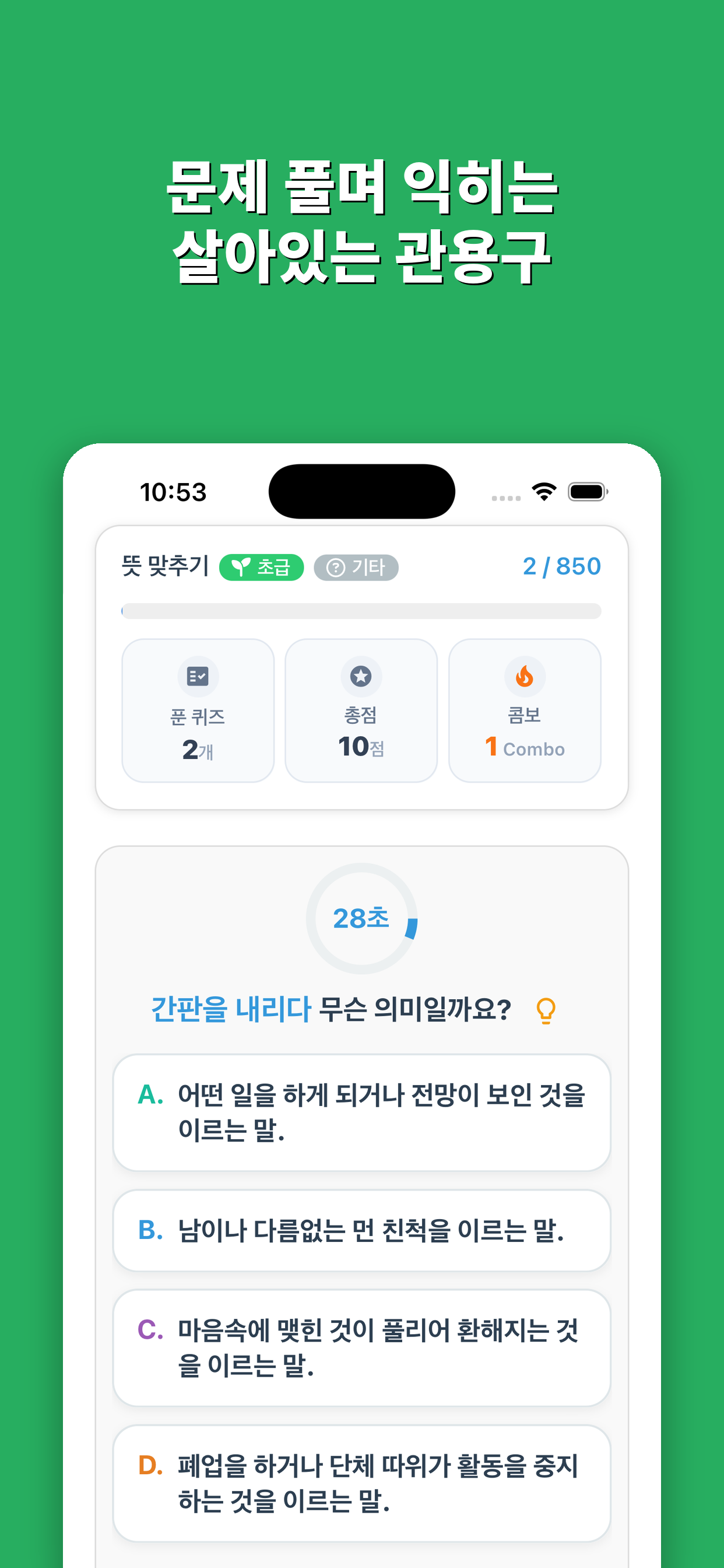 관픽: 관용구 퀴즈 screenshot 5