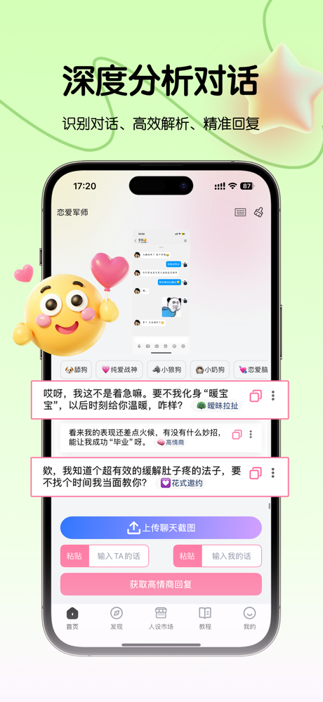 恋爱军师-恋爱聊天截图回复推荐&恋爱聊天键盘 screenshot 1