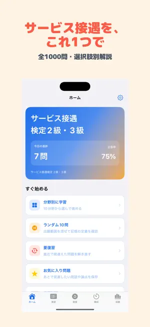 サービス接遇検定 2級・3級 | 2026年対策問題 screenshot 1