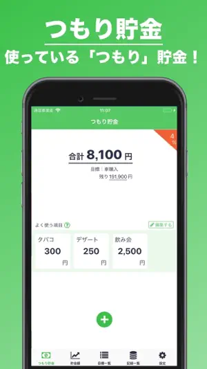 つもり貯金 | 目標や計画を設定して貯金を管理！ screenshot 1