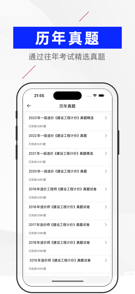 造价师题库-一级造价师考试题库 screenshot 2