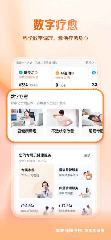 平安健康保险-买保险，就上平安健康保险APP - A funcionalidade de "数字疗愈" (terapia digital) é destacada, oferecendo aos usuários "亚健康调理" (condicionamento de sub-saúde) e um "睡眠专区" (área de sono) para melhorar o bem-estar mental e físico.