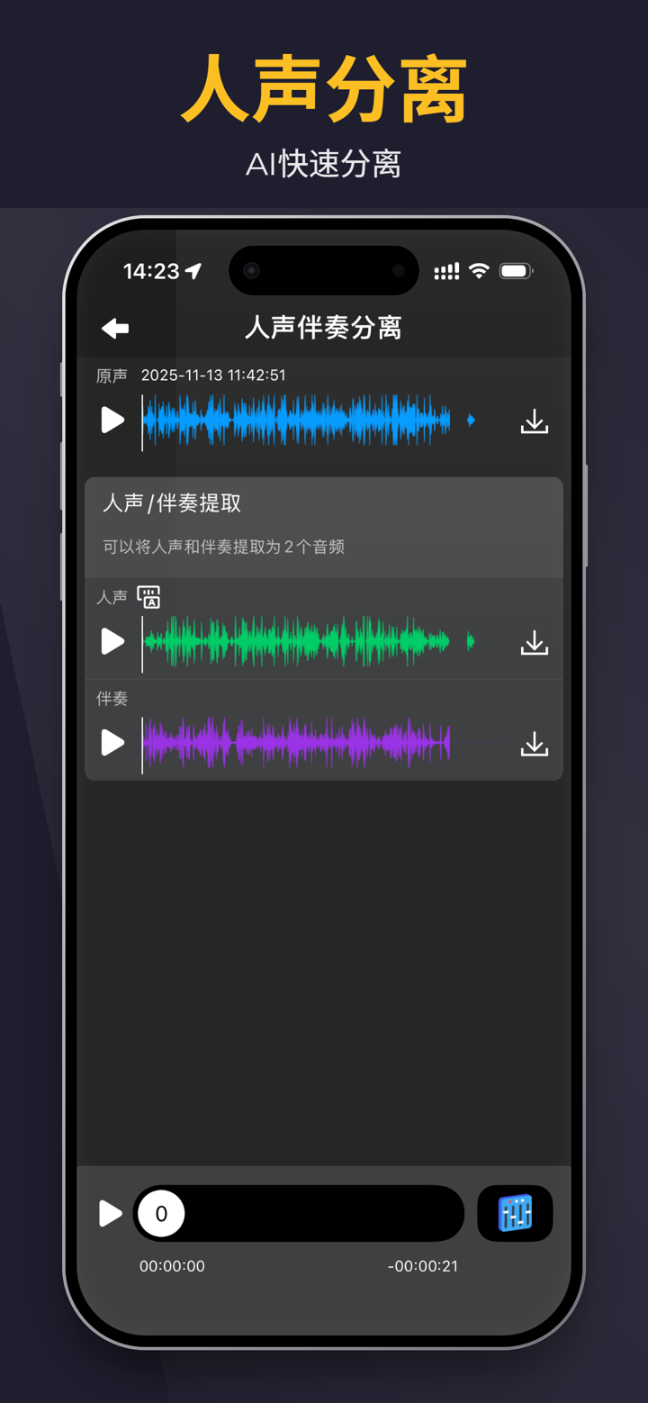 伴奏提取大师-人声分离&音乐音频剪辑 screenshot 3