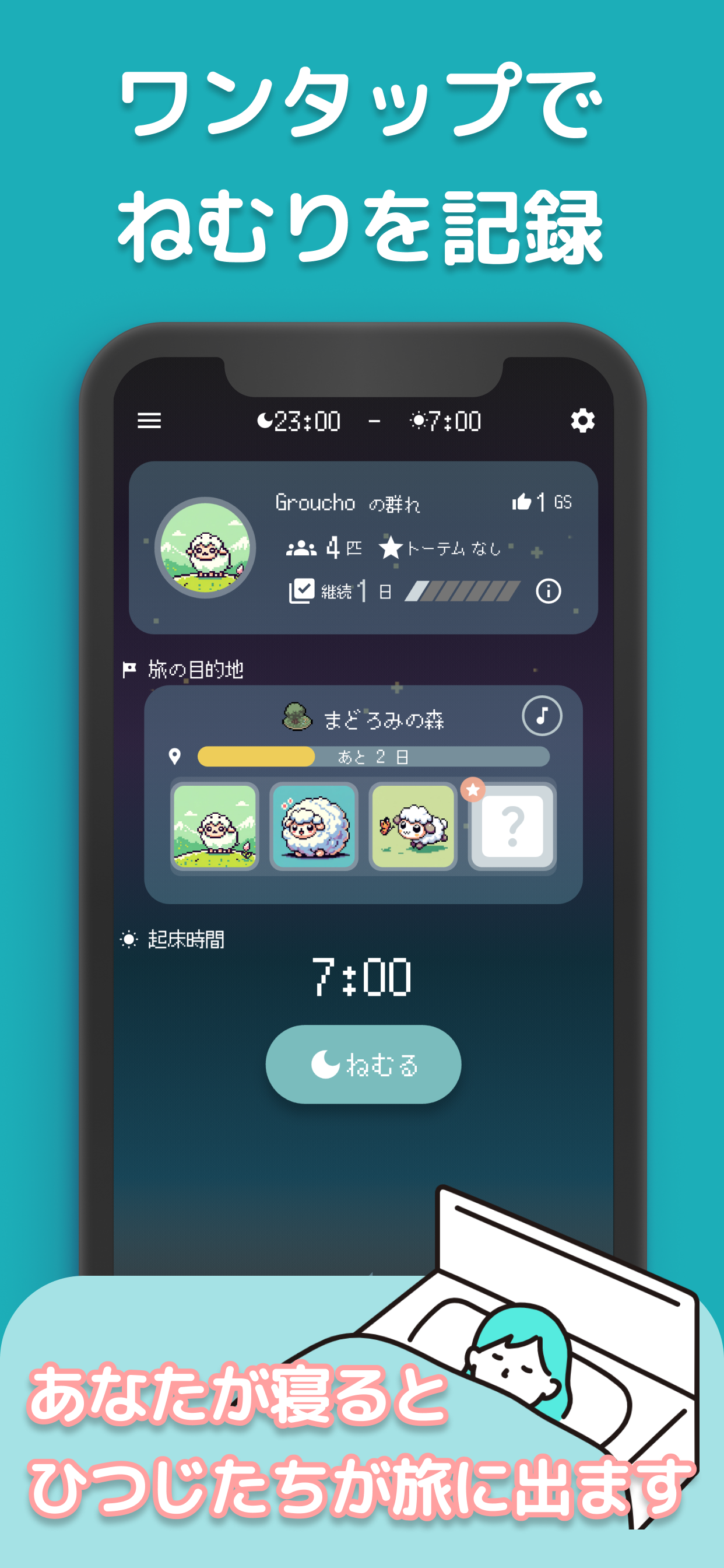 睡眠ゲーム - グッドスリーパーズ：睡眠習慣を楽しく改善