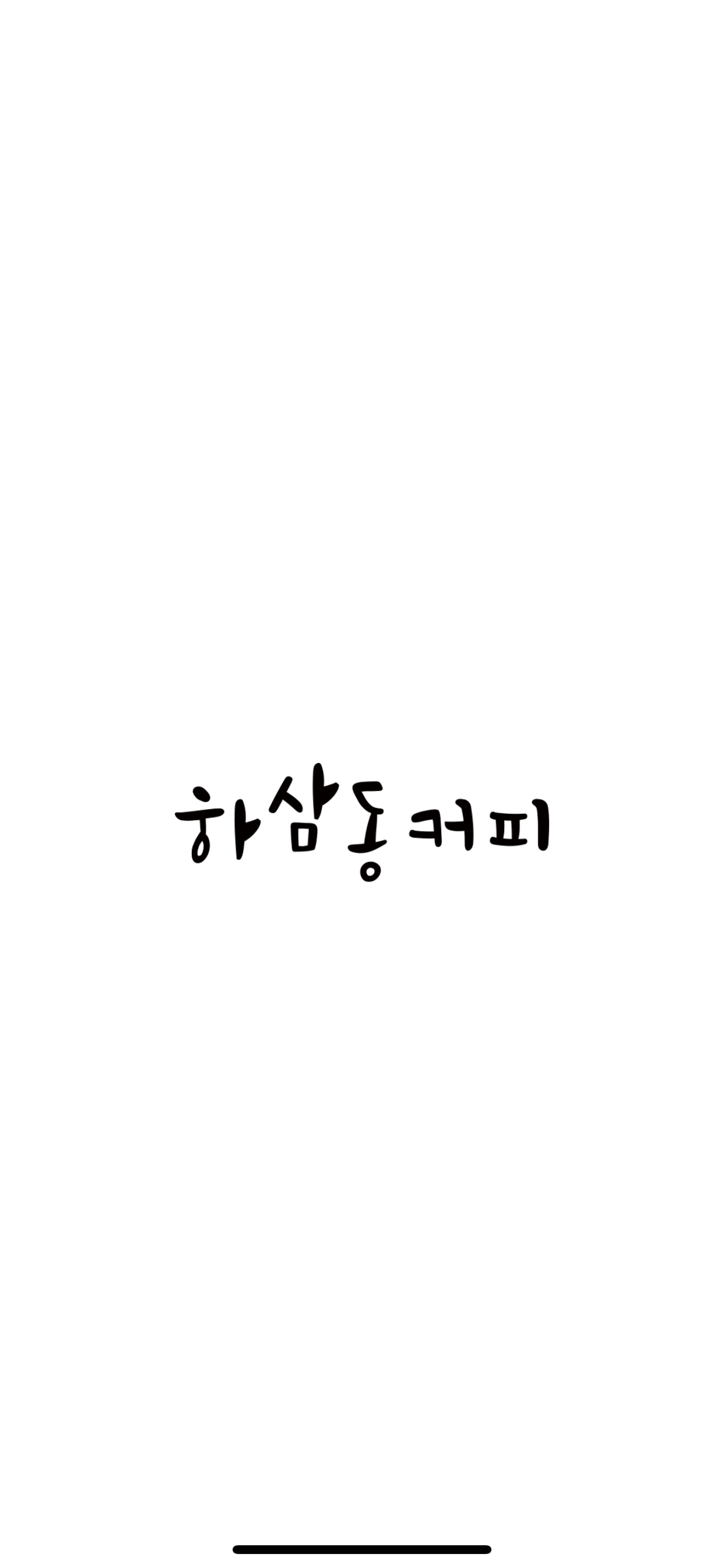 하삼동커피