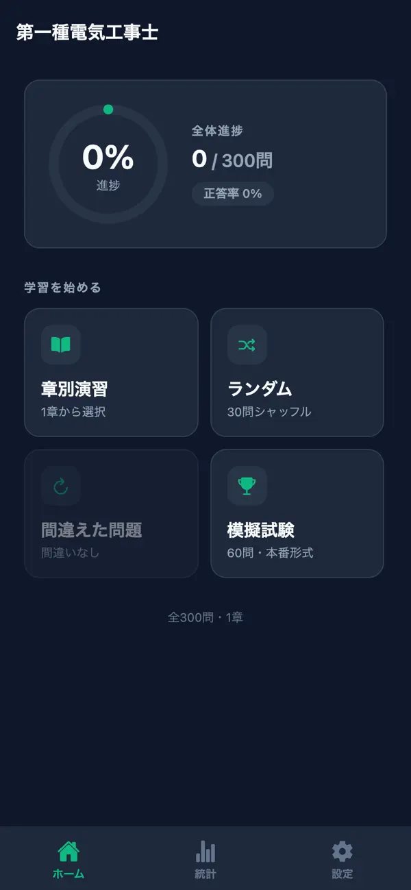 Screenshot #1 pour 第一種電気工事士