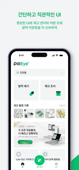 PillEye(필아이) - 약사님을 위한 알약 세기 앱 iPhone screenshot 5