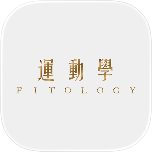 運動學 FITOLOGY