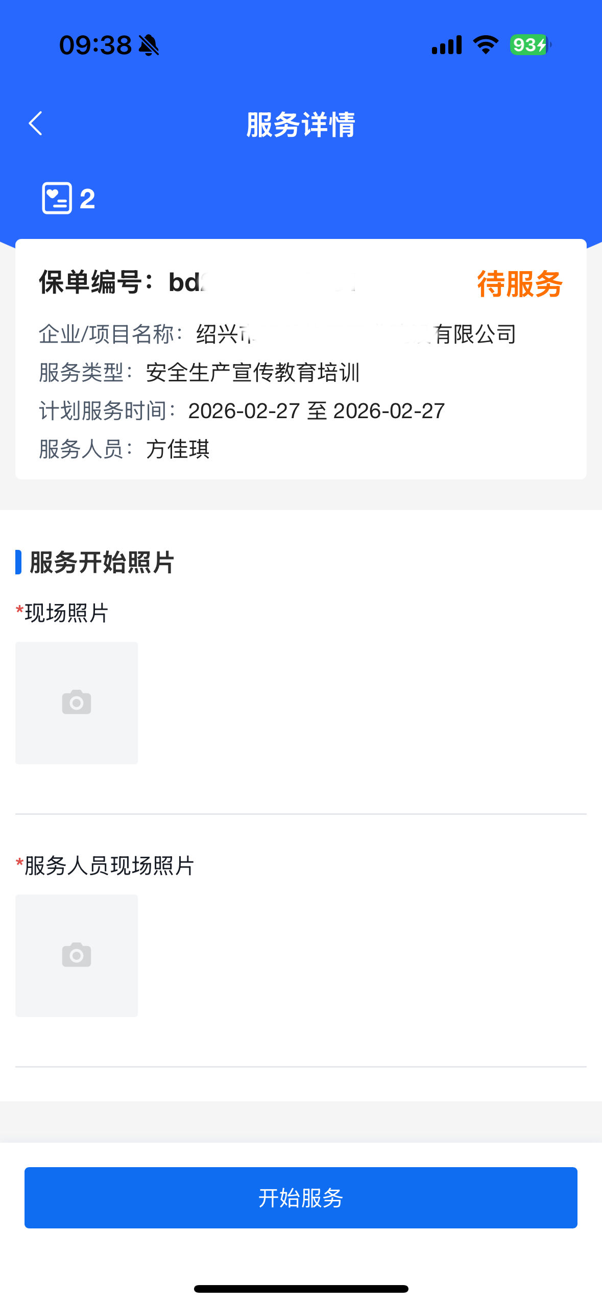 绍兴数智安责险 screenshot 4