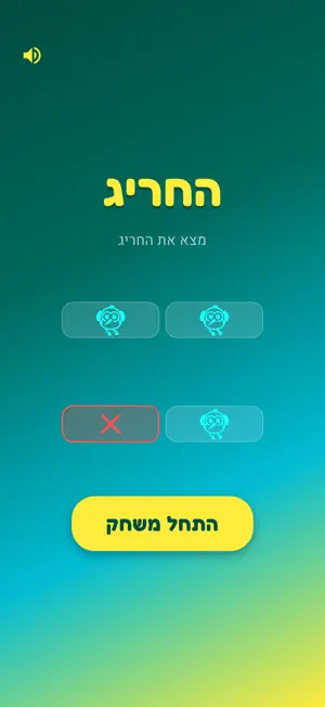 מצא את החריג screenshot 1