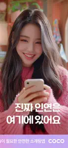 코코 - 소개팅부터 연애까지 screenshot #2 for iPhone