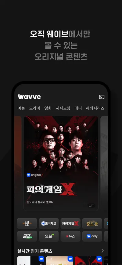 Wavve (웨이브) screenshot