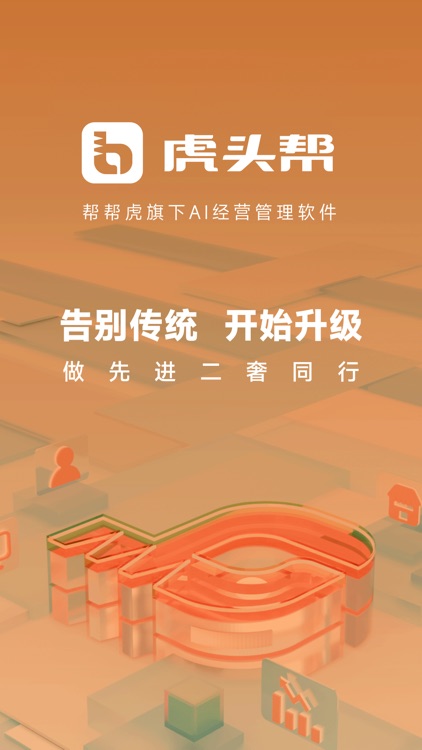 虎头帮-帮帮虎旗下AI经营管理软件