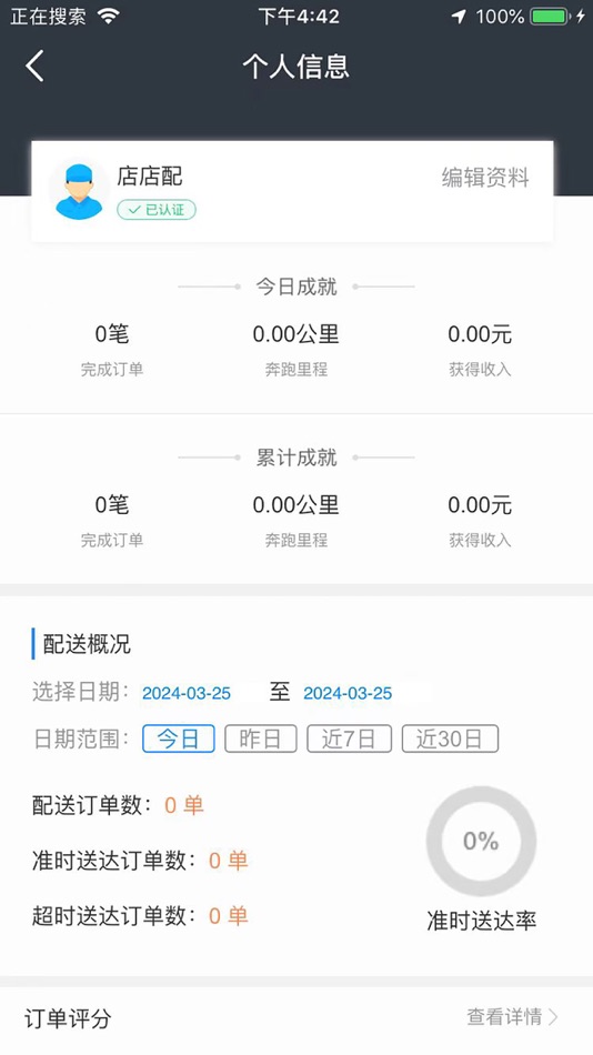 #2. 店店配 (iOS) 由: 福建省我答答信息科技有限公司