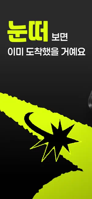 눈 떠! – 목표 장소 도착 인증 알람 screenshot 1