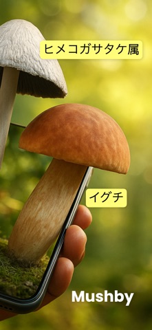 キノコ判定 - Mushby のスクリーンショット
