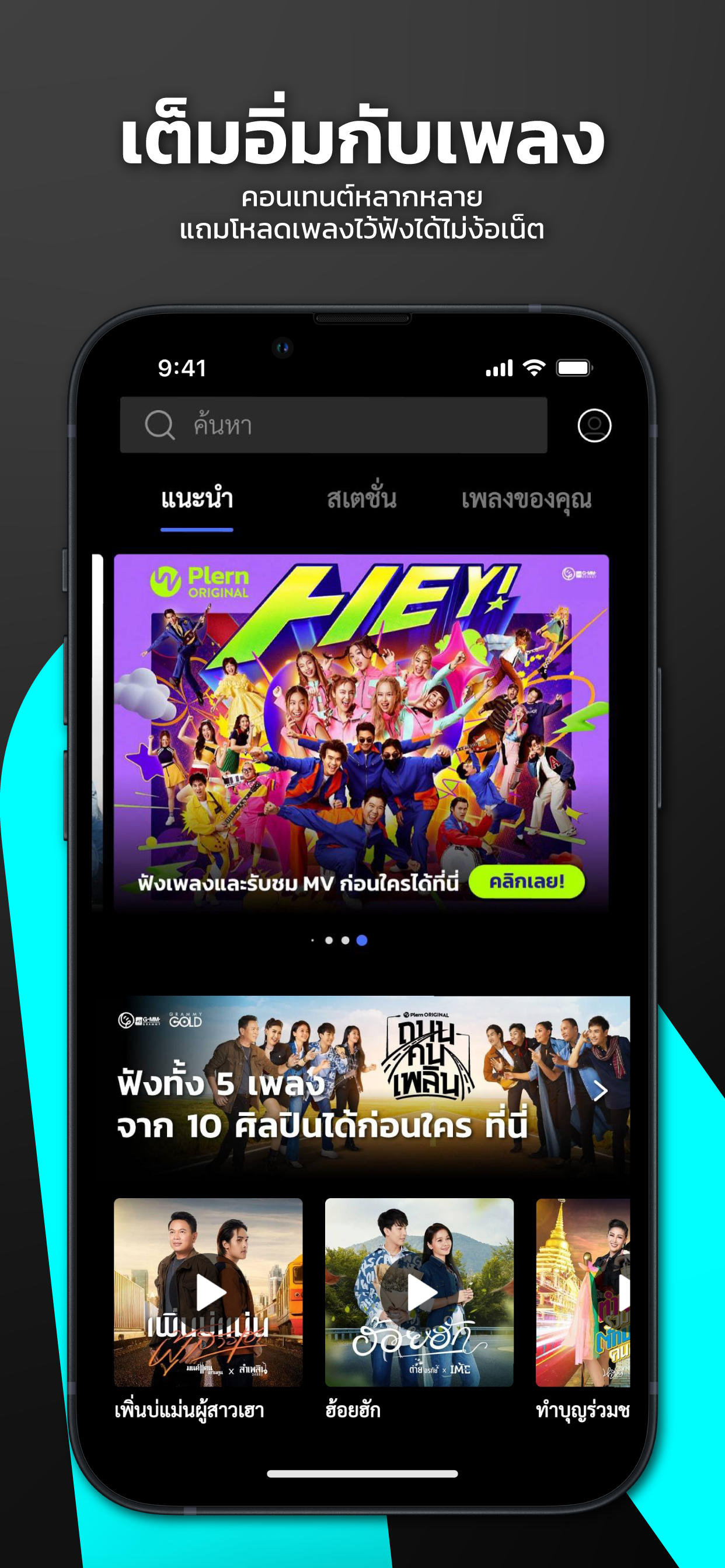 Plern - แอปฯฟังเพลง