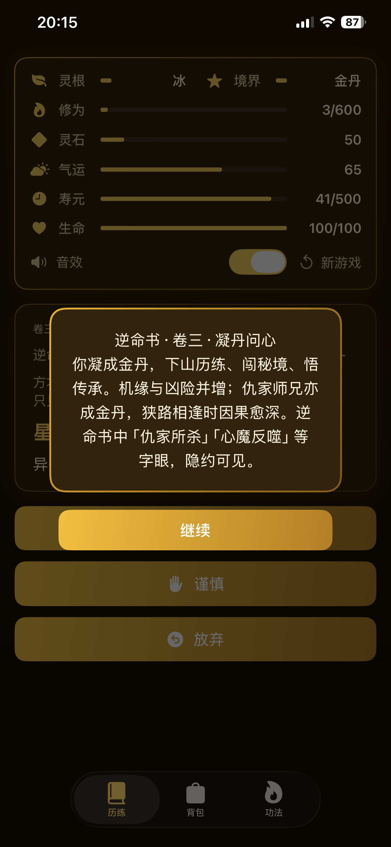 上瘾修仙 - 上头的单机新形态文字游戏 screenshot 5