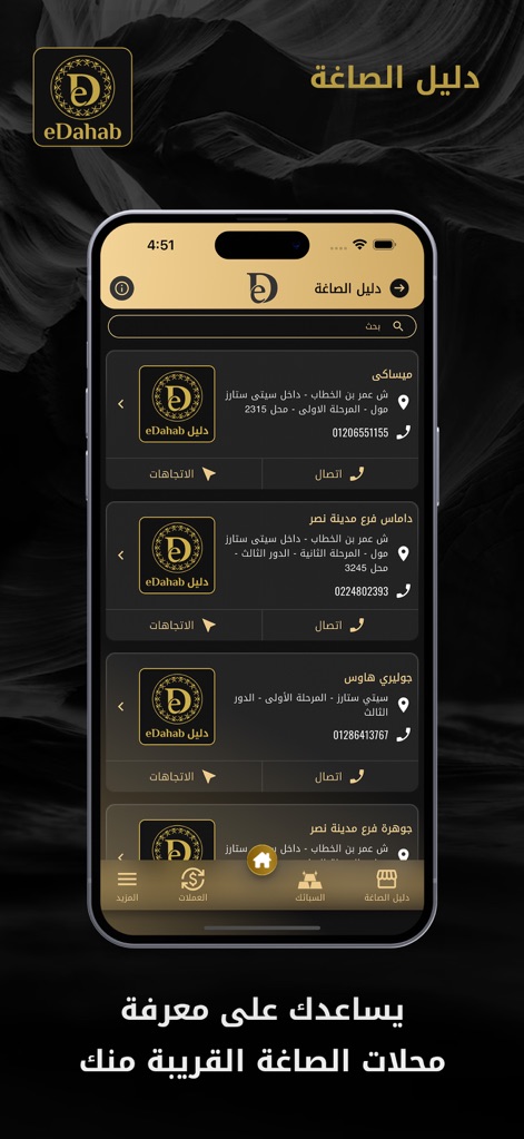 eDahab - أسعار الذهب في مصر - Locate nearby jewelry stores with ease using the comprehensive directory, which provides contact details and navigation options for each establishment.