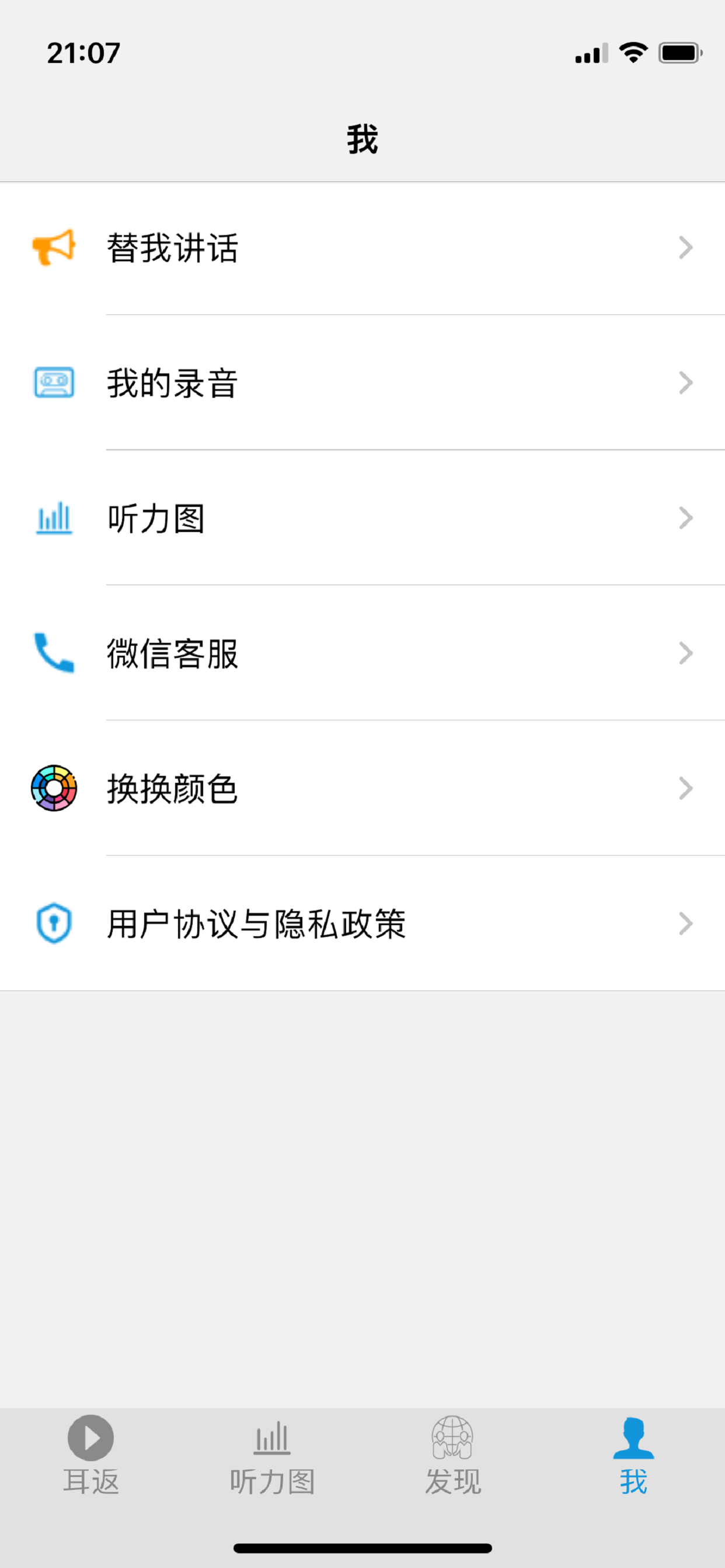 智听-手机耳返 screenshot 7