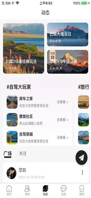 纯玩-集旅游交友分享和互动于一体的平台 screenshot 3
