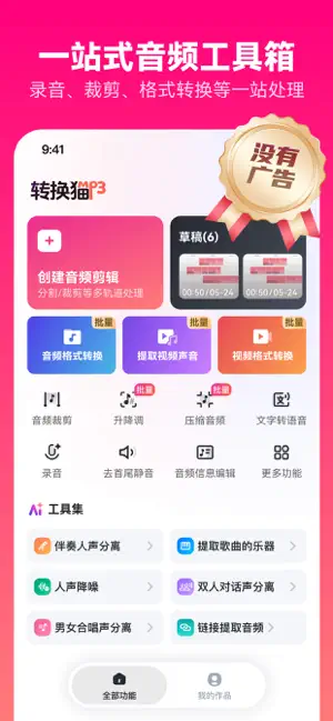 转换猫mp3转换器 - 音频剪辑转换器&伴奏人声分离 iPhone screenshot 1
