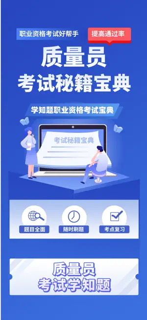质量员考试学知题 screenshot 1