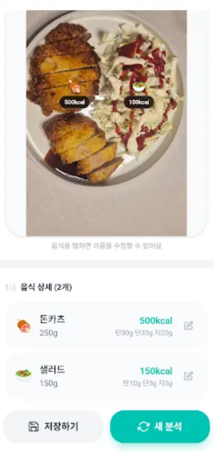 먹기 전에 - AI 칼로리 분석 screenshot 3