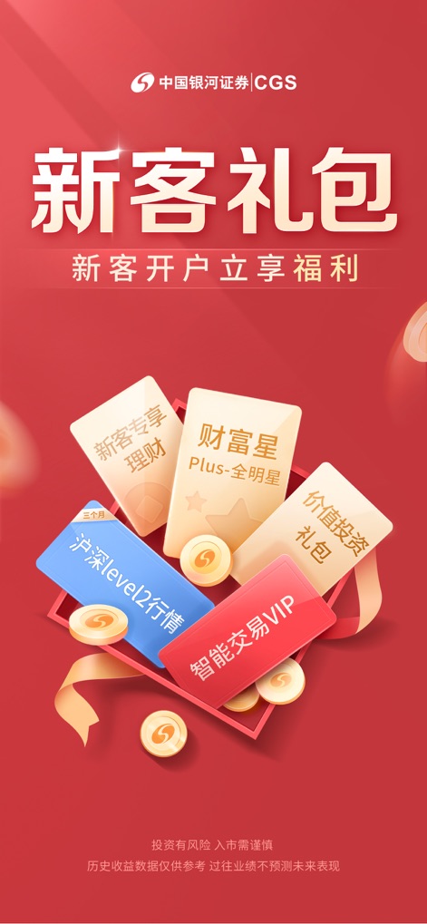 中国银河证券-股票炒股开户 - L'immagine presenta un "新客礼包" con diverse carte bonus, tra cui spiccano "沪深level2行情" e "智能交易VIP", illustrate come benefici tangibili.