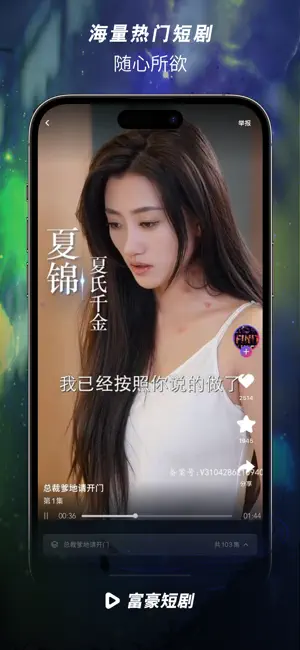 富豪短剧-全网热门独家短剧随心看 screenshot 4