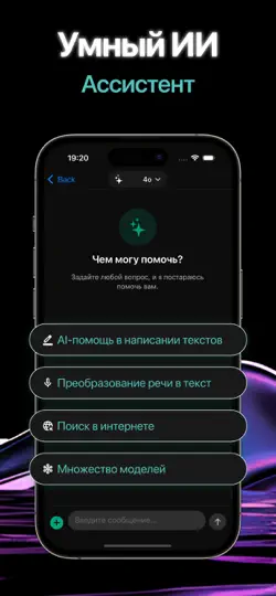 Скриншот Чат ГПТ + на iPhone 1