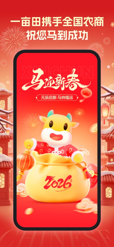 一亩田 - See how the app leverages vibrant, seasonal imagery and a culturally resonant welcome message to engage users from the very first launch.