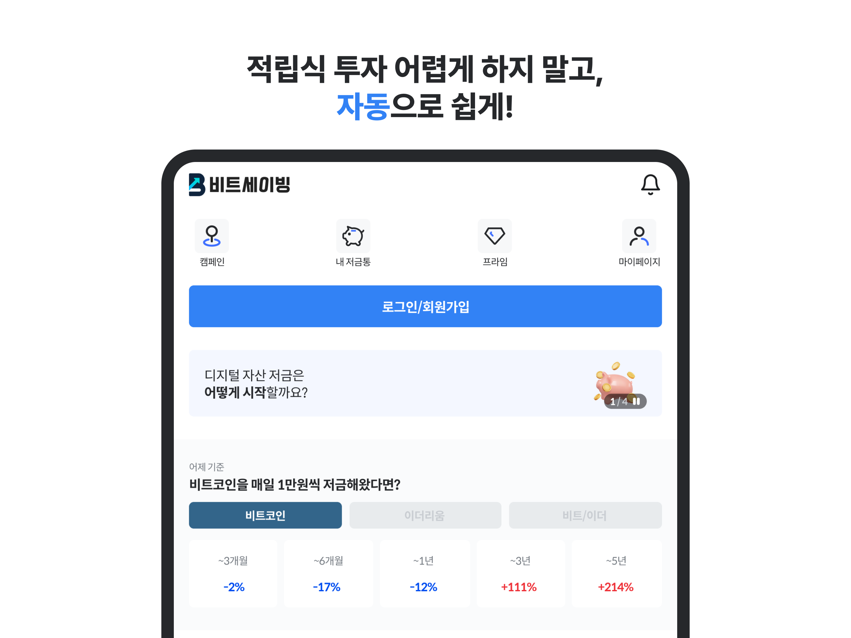 비트세이빙