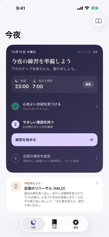 DreamCue 明晰夢トレーニング screenshot 1 of 6