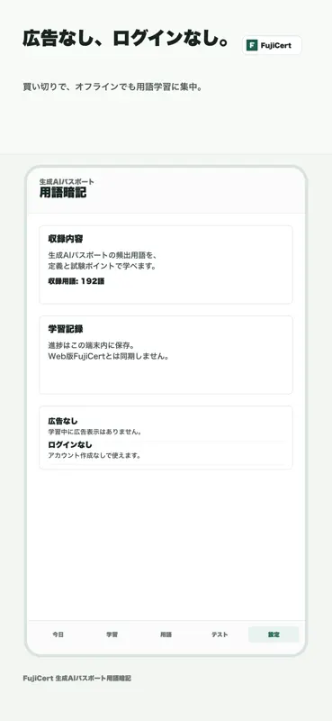 生成AIパスポート試験用語暗記カード｜FujiCert screenshot 6 of 7