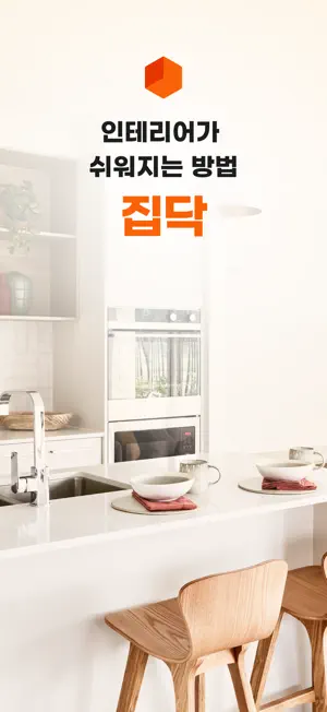 집닥 - 간편안심 인테리어 screenshot 1