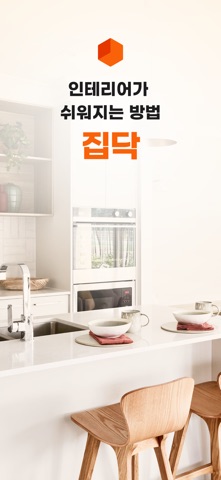집닥 - 간편안심 인테리어 app screenshot