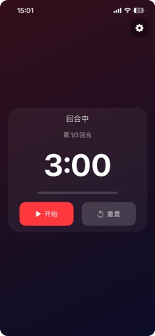拳击计时器 screenshot