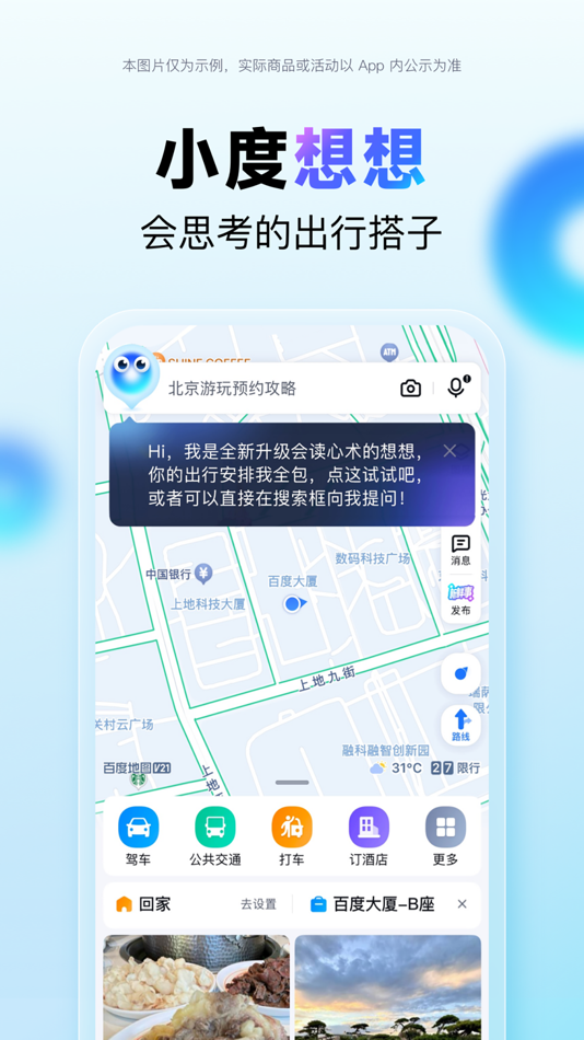 #3. 百度地图-路线规划,出行必备 (iOS) โดย: Beijing Baidu Netcom Science & Technology Co.,Ltd