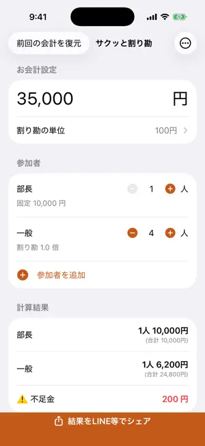 サクッと割り勘 screenshot 1