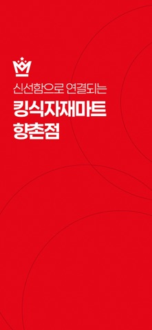 킹식자재마트 향촌점 iPhone screenshot