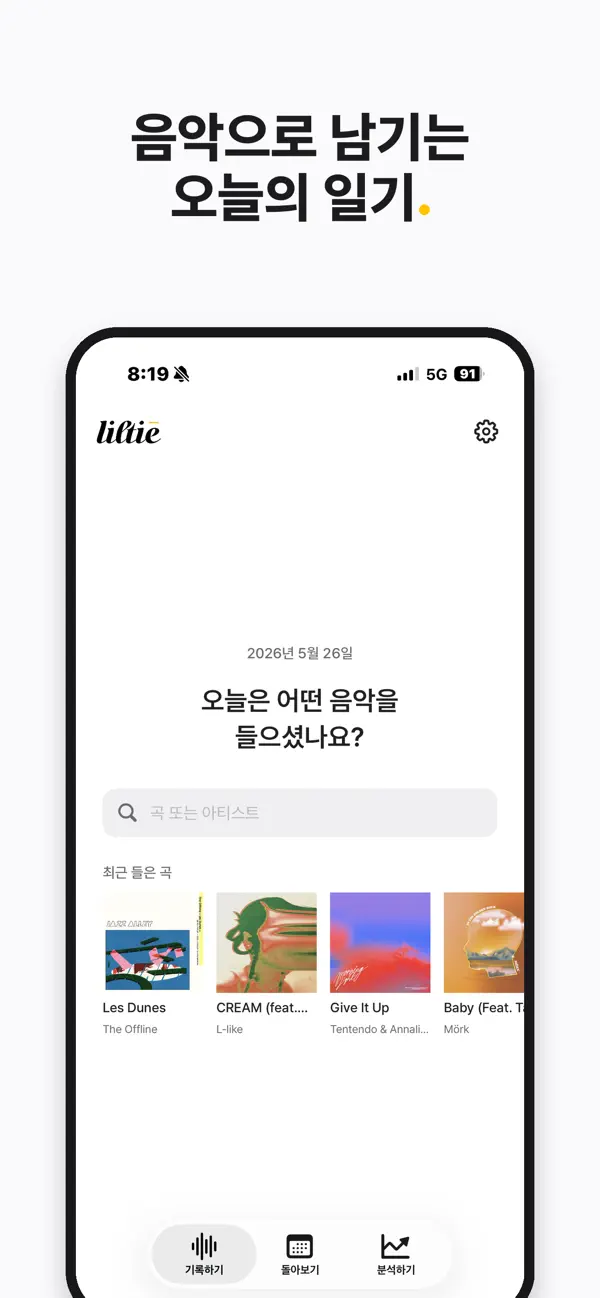 릴티(Liltie) - 하루 한 곡 음악 다이어리 screenshot 1