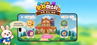 숫자마스터-어린이 수학 두뇌 향상 iPhone screenshot 1
