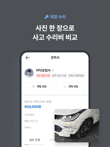 카닥 - 외장수리, 엔진오일 교환, 견적비교 iPad screenshot 2