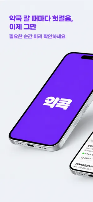 약콕 - 우리 동네 약국 재고 찾기 iPhone screenshot 1