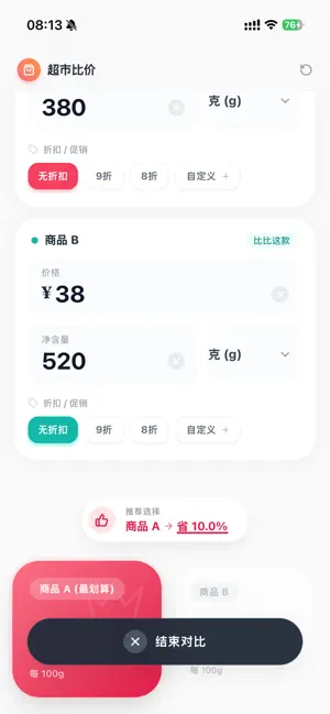 超市比价计算器 screenshot 3